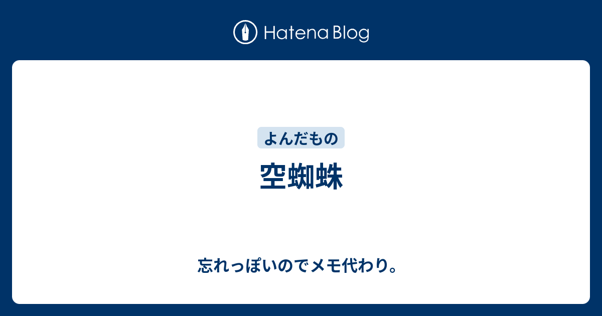 空蜘蛛 忘れっぽいのでメモ代わり