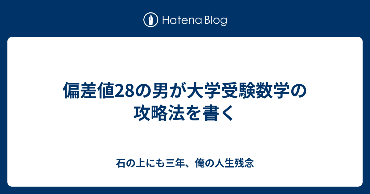 偏差値28の男が大学受験数学の攻略法を書く 石の上にも三年 俺の人生残念