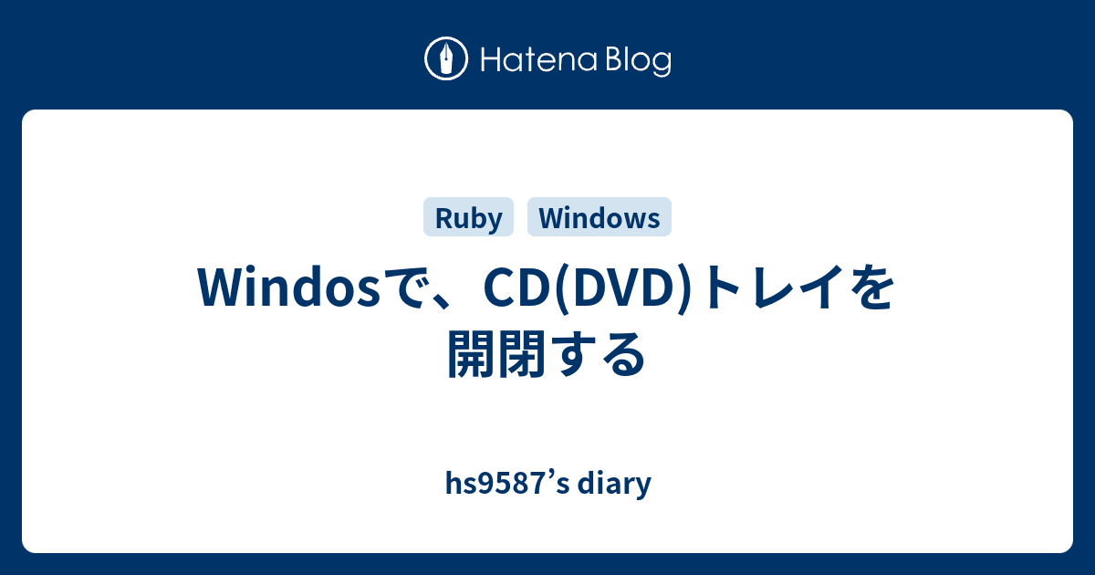 Windosで Cd Dvd トレイを開閉する Hs9587 S Diary