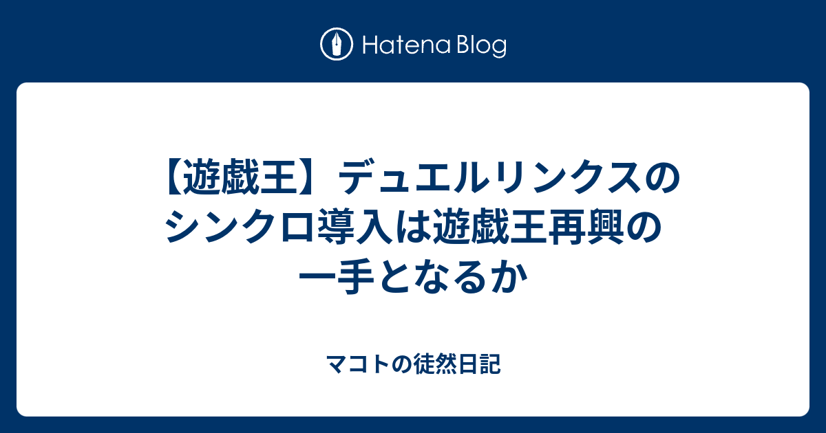 遊戯王 デュエルリンクスのシンクロ導入は遊戯王再興の一手となるか マコトの徒然日記