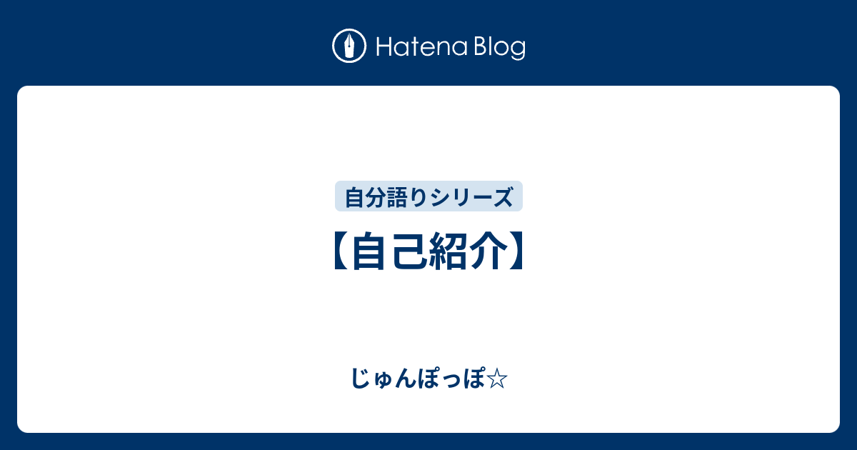 自己紹介 じゅんぽっぽ