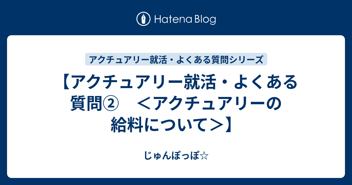 アクチュアリー就活 よくある質問 アクチュアリーの給料について じゅんぽっぽ