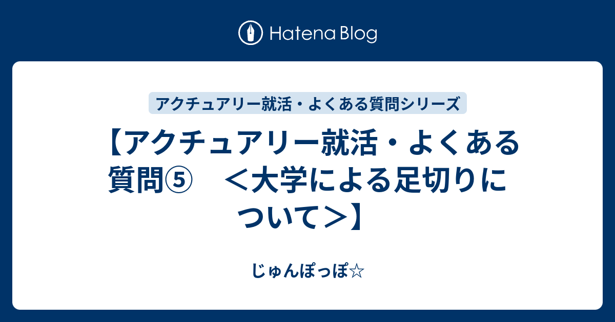 アクチュアリー就活 よくある質問 大学による足切りについて じゅんぽっぽ