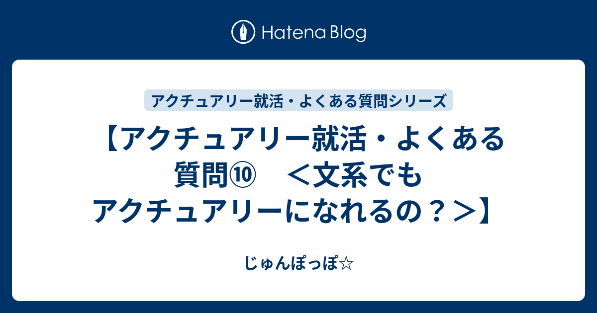 アクチュアリー就活 よくある質問 文系でもアクチュアリーになれるの じゅんぽっぽ