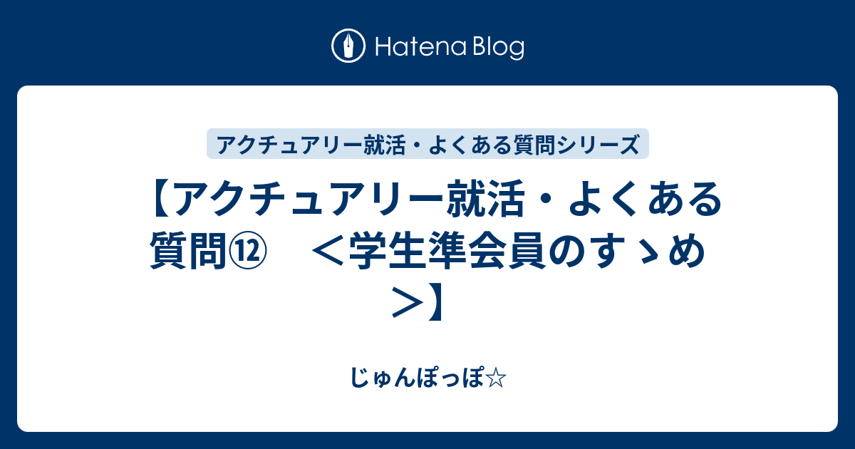 アクチュアリー就活 よくある質問 学生準会員のすゝめ じゅんぽっぽ