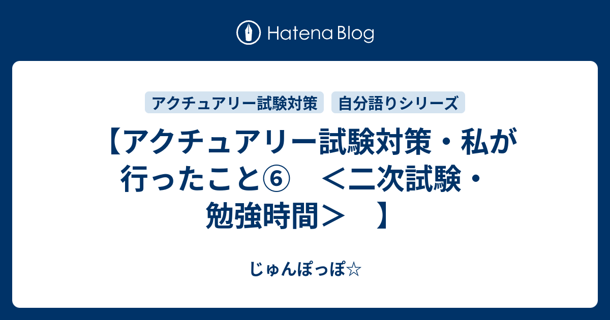 アクチュアリー試験対策 私が行ったこと 二次試験 勉強時間 じゅんぽっぽ