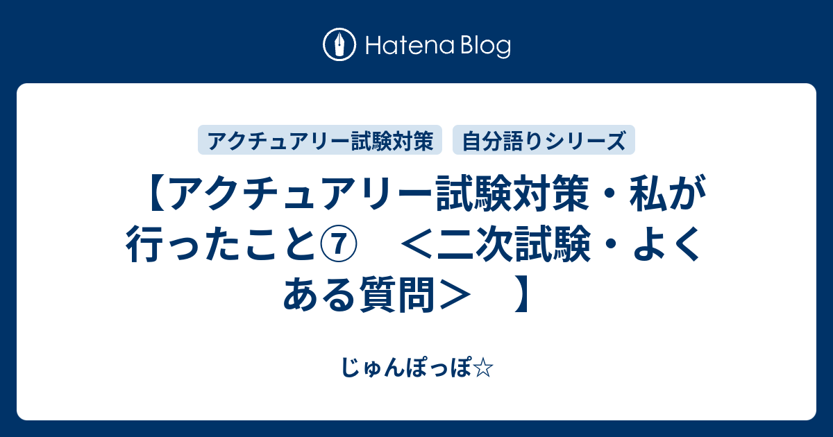 アクチュアリー試験対策 私が行ったこと 二次試験 よくある質問 じゅんぽっぽ