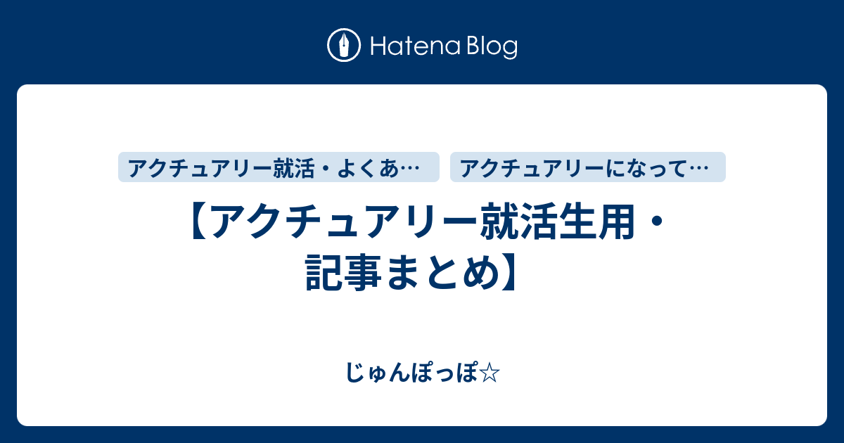 アクチュアリー就活生用 記事まとめ じゅんぽっぽ