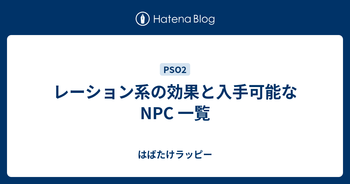 レーション系の効果と入手可能な Npc 一覧 はばたけラッピー