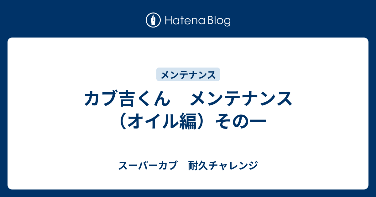 カブ吉くん メンテナンス オイル編 その一 スーパーカブ 耐久チャレンジ