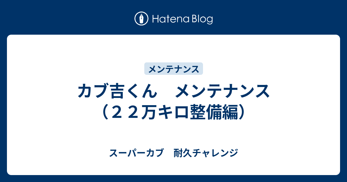 カブ吉くん メンテナンス ２２万キロ整備編 スーパーカブ 耐久チャレンジ