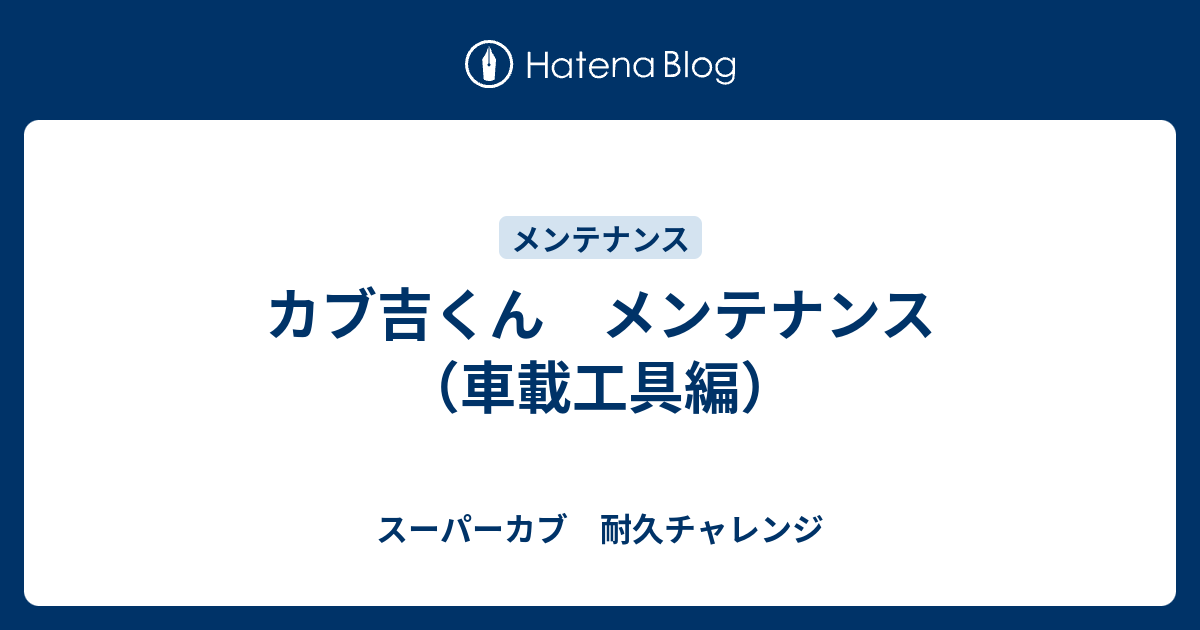 カブ吉くん メンテナンス 車載工具編 スーパーカブ 耐久チャレンジ