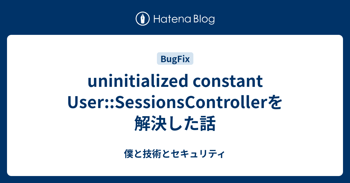 uninitialized constant User::SessionsControllerを解決した話 - 僕と