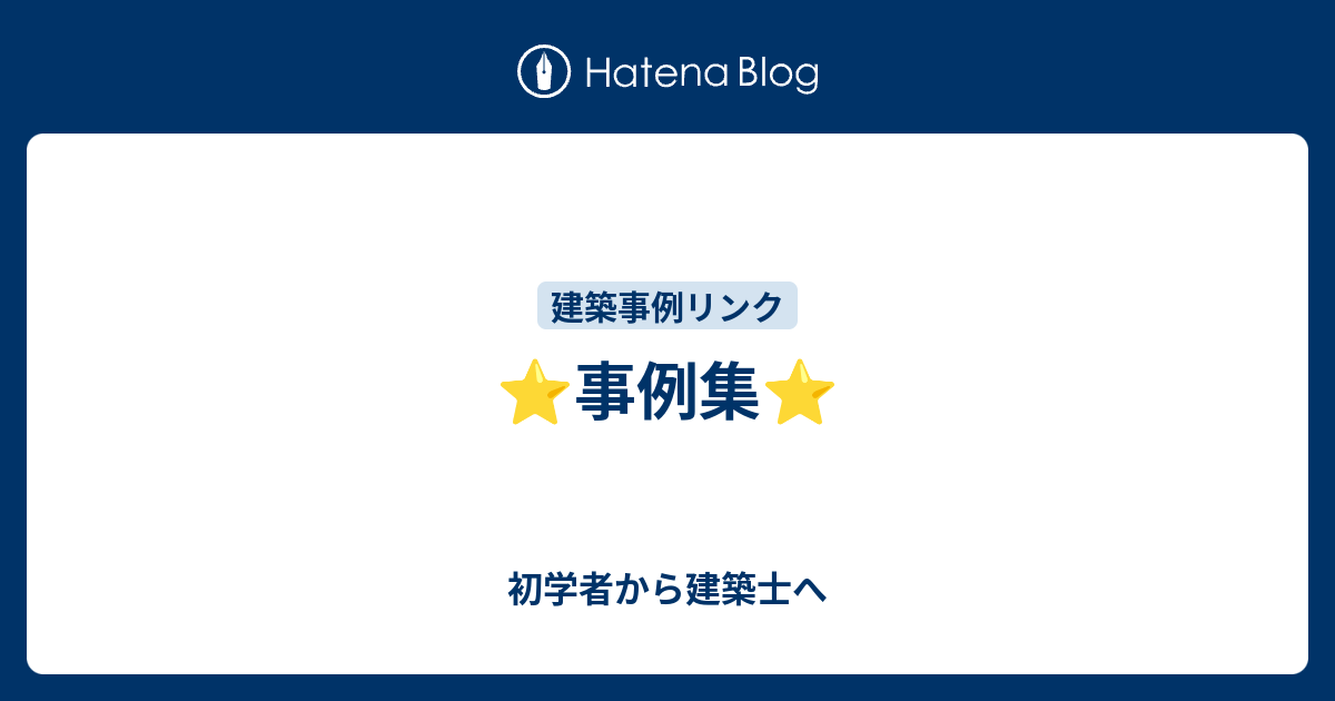 事例集 初学者から建築士へ