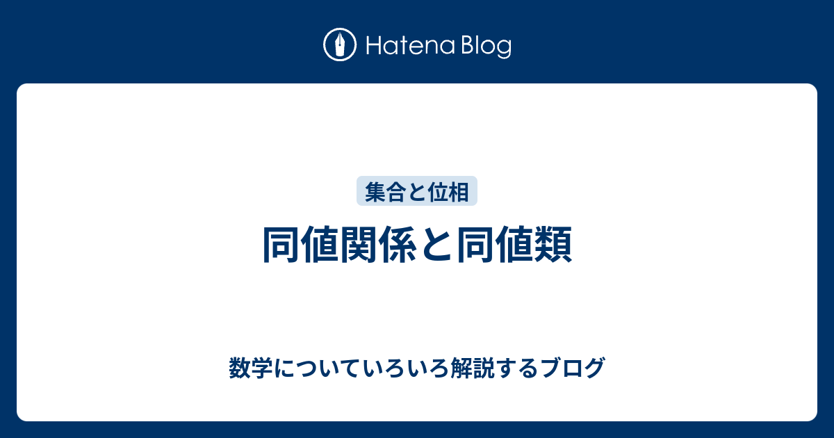 数学についていろいろ解説するブログ  同値関係と同値類