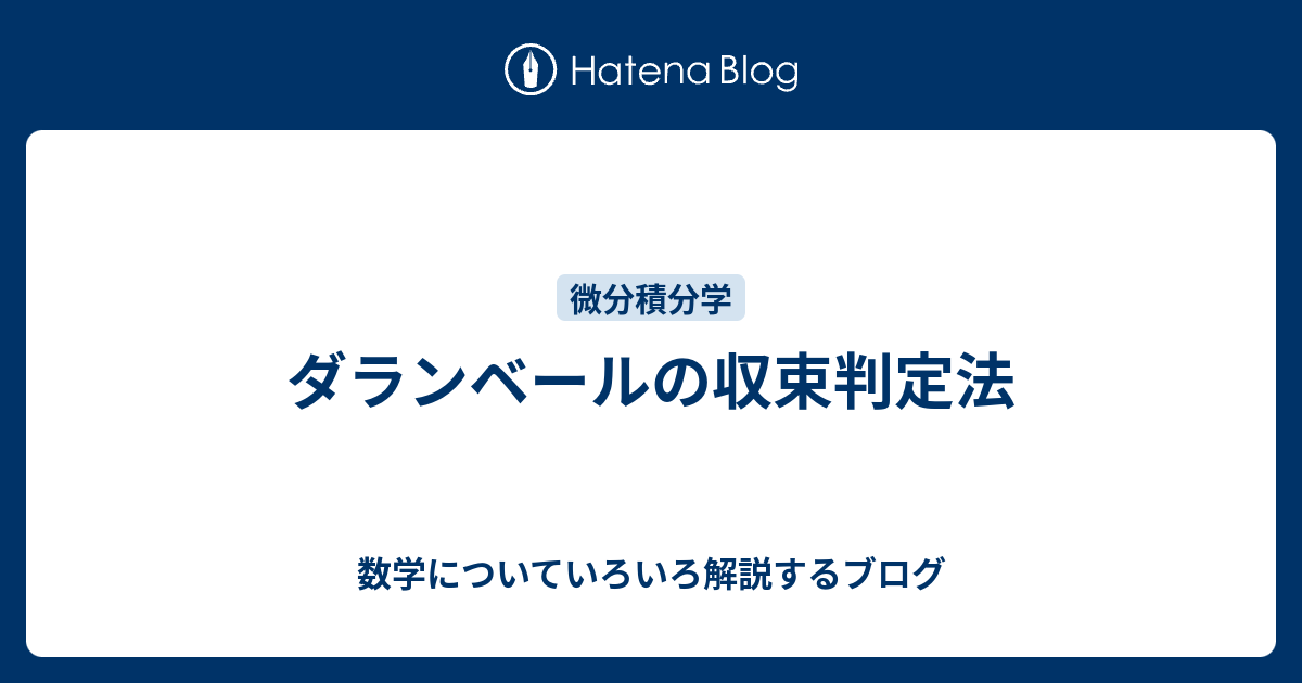 ダランベール の 収束 判定 法