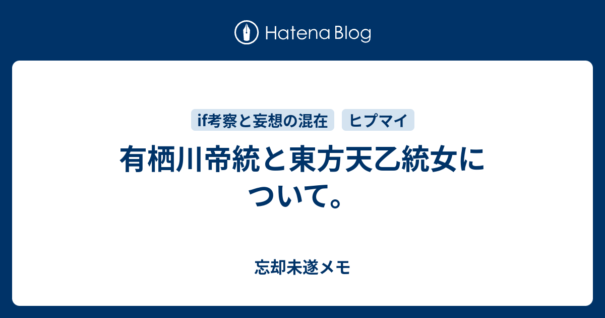 有栖川帝統と東方天乙統女について 忘却未遂メモ