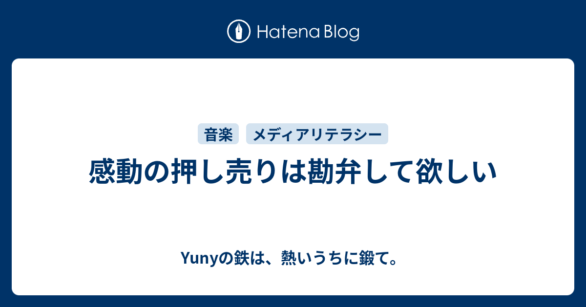 感動の押し売りは勘弁して欲しい Yunyの鉄は 熱いうちに鍛て