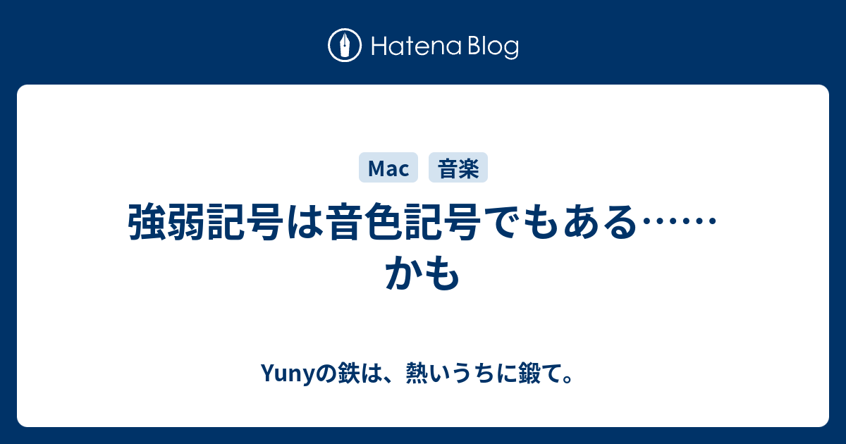 強弱記号は音色記号でもある かも Yunyの鉄は 熱いうちに鍛て