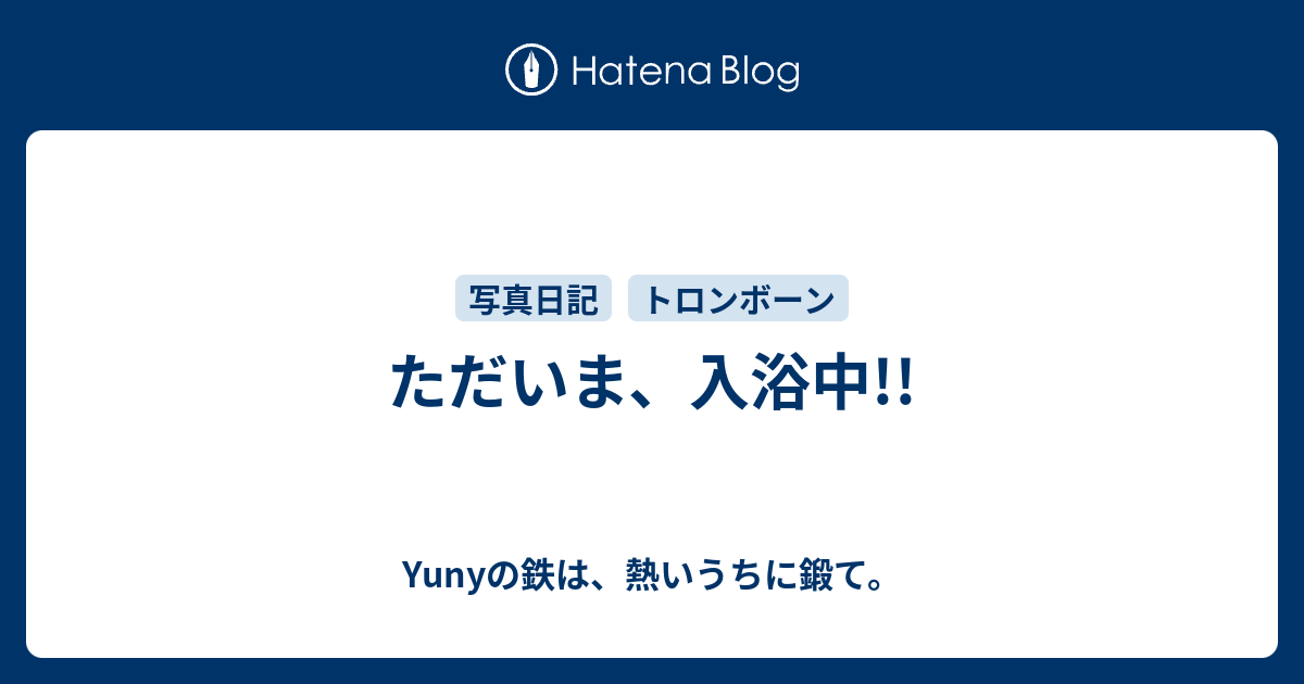 ただいま 入浴中 Yunyの鉄は 熱いうちに鍛て