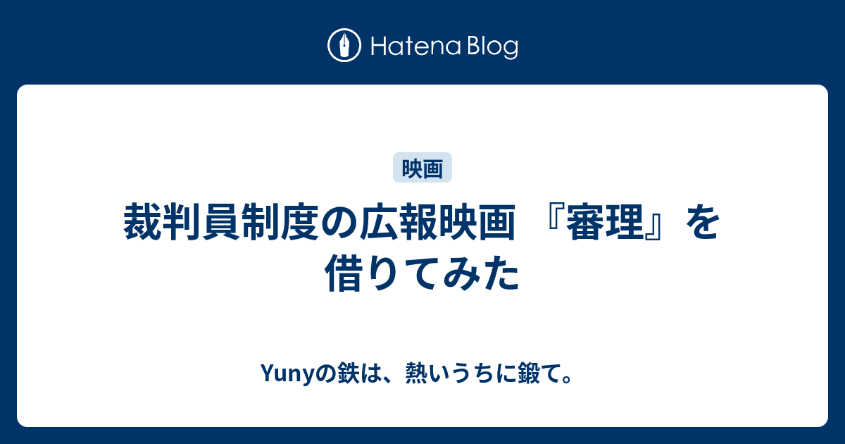 裁判員制度の広報映画 『審理』を借りてみた - Yunyの鉄は、熱いうちに鍛て。