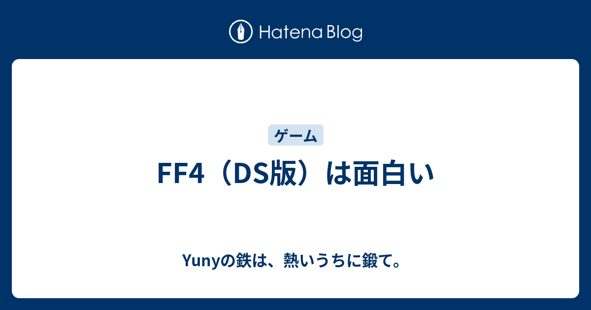 Ff4 Ds版 は面白い Yunyの鉄は 熱いうちに鍛て