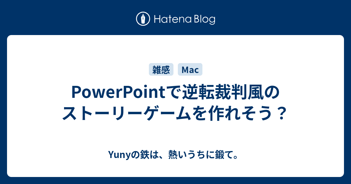 Powerpointで逆転裁判風のストーリーゲームを作れそう Yunyの鉄は 熱いうちに鍛て