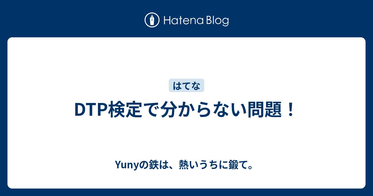 Dtp検定で分からない問題 Yunyの鉄は 熱いうちに鍛て