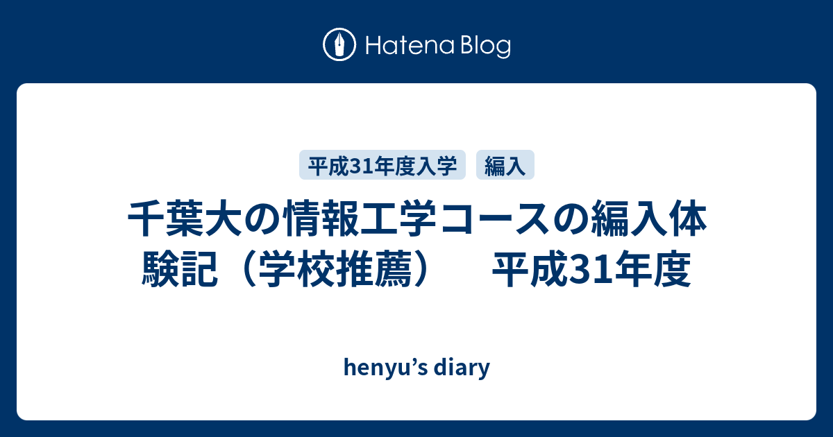 千葉大の情報工学コースの編入体験記 学校推薦 平成31年度 Henyu S Diary