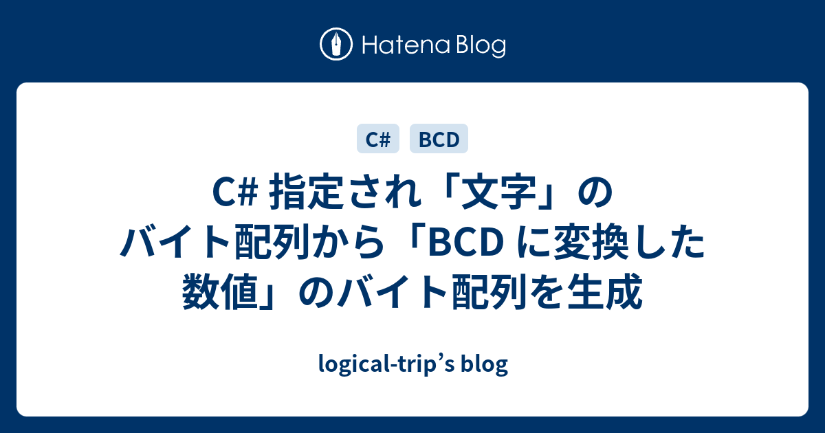 C 指定され 文字 のバイト配列から d に変換した数値 のバイト配列を生成 Logical Trip S Blog