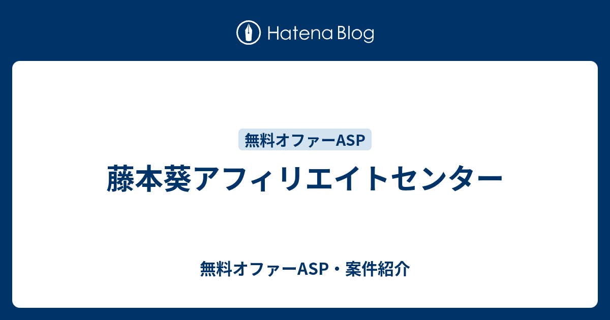 藤本葵アフィリエイトセンター 無料オファーasp 案件紹介