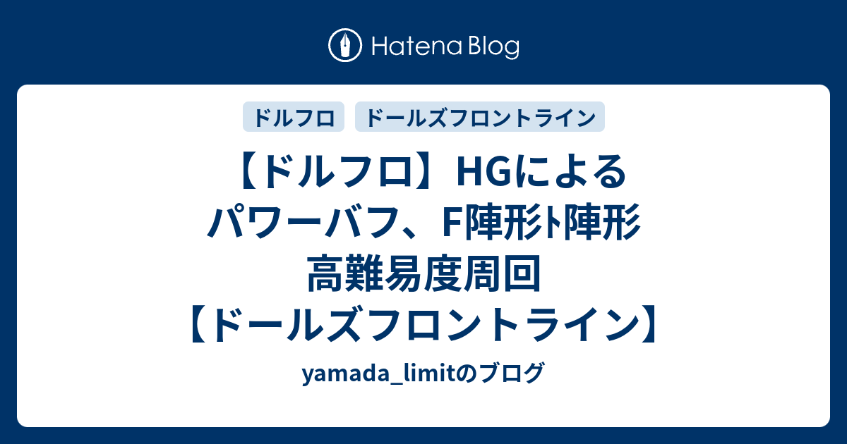 ドルフロ Hgによるパワーバフ F陣形ﾄ陣形 高難易度周回 ドールズフロントライン Yamada Limitのブログ