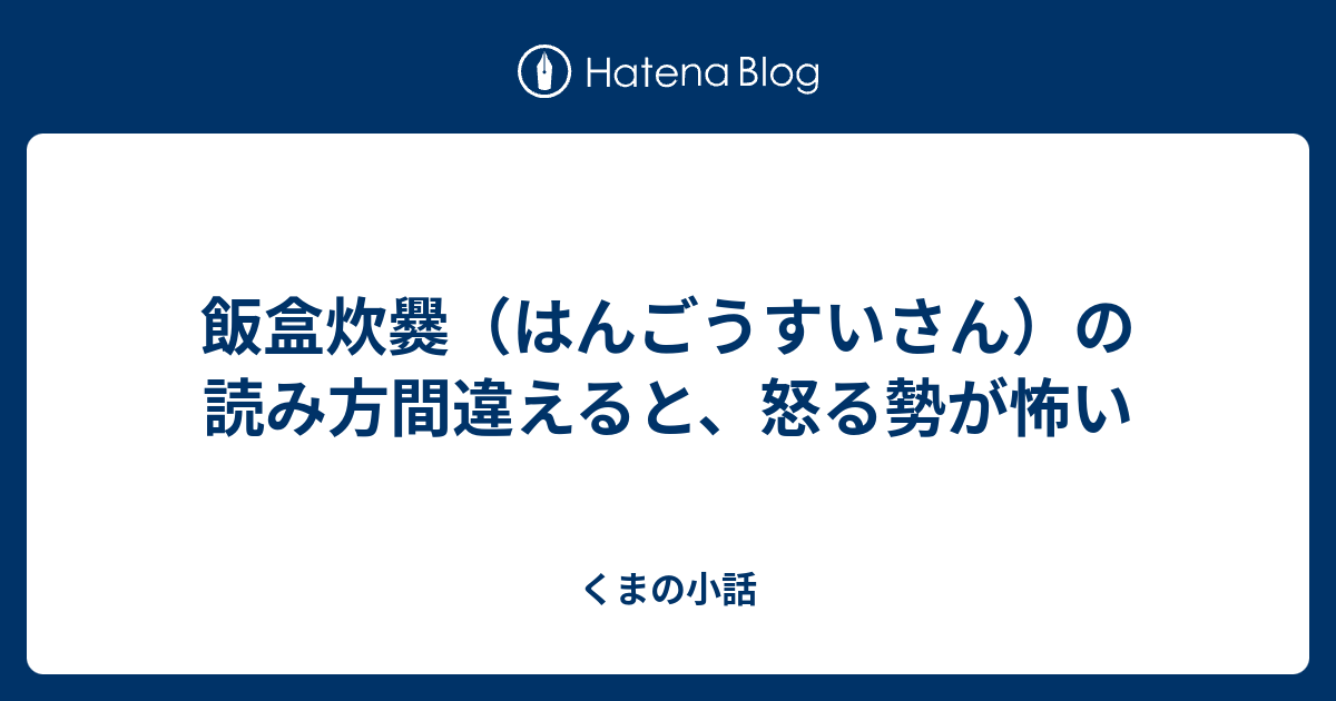 飯盒炊爨 はんごうすいさん の読み方間違えると 怒る勢が怖い くまの小話