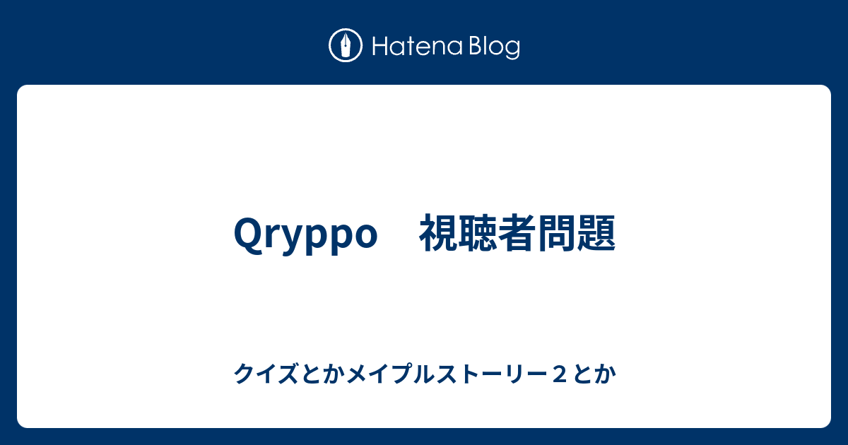 Qryppo 視聴者問題 クイズとかメイプルストーリー２とか