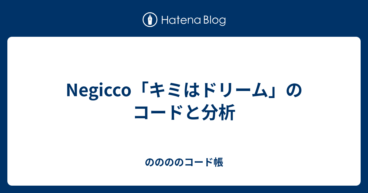 Negicco キミはドリーム のコードと分析 ののののコード帳