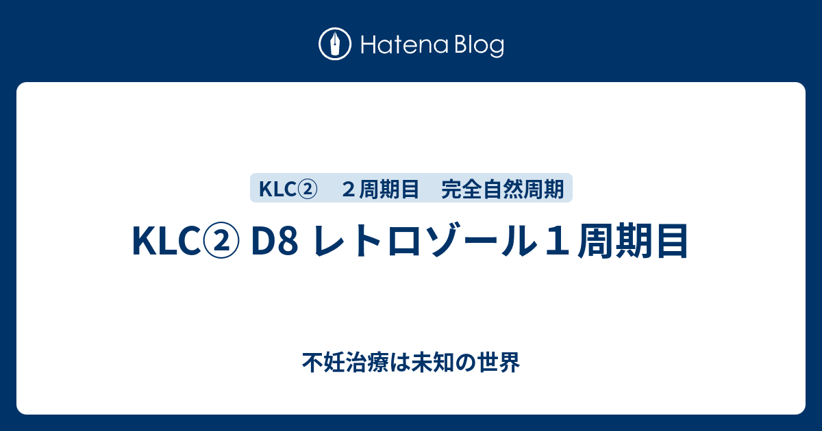 Klc D8 レトロゾール１周期目 不妊治療は未知の世界