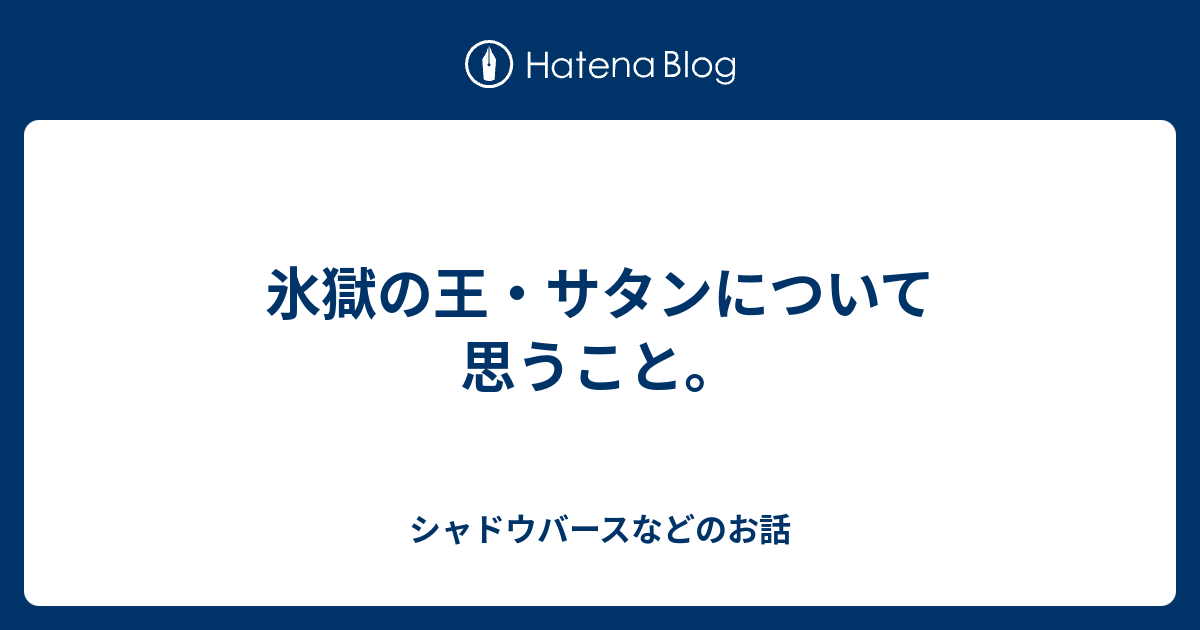 氷獄の王 サタンについて思うこと シャドウバースなどのお話