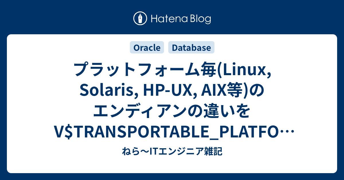 プラットフォーム毎(Linux, Solaris, HPUX, AIX等)のエンディアンの違いを VTRANSPORTABLE