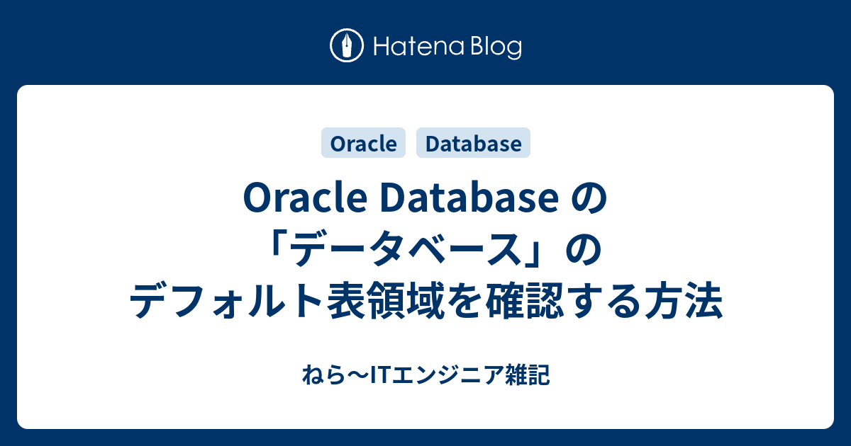 Oracle Database の データベース のデフォルト表領域を確認する方法 ねら Itエンジニア雑記