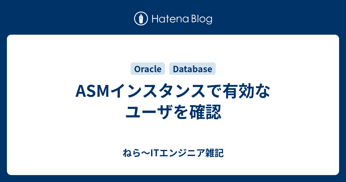 Asmインスタンスで有効なユーザを確認 ねら Itエンジニア雑記