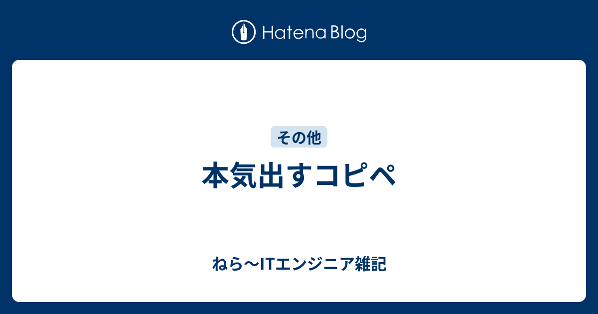 本気出すコピペ ねら Itエンジニア雑記