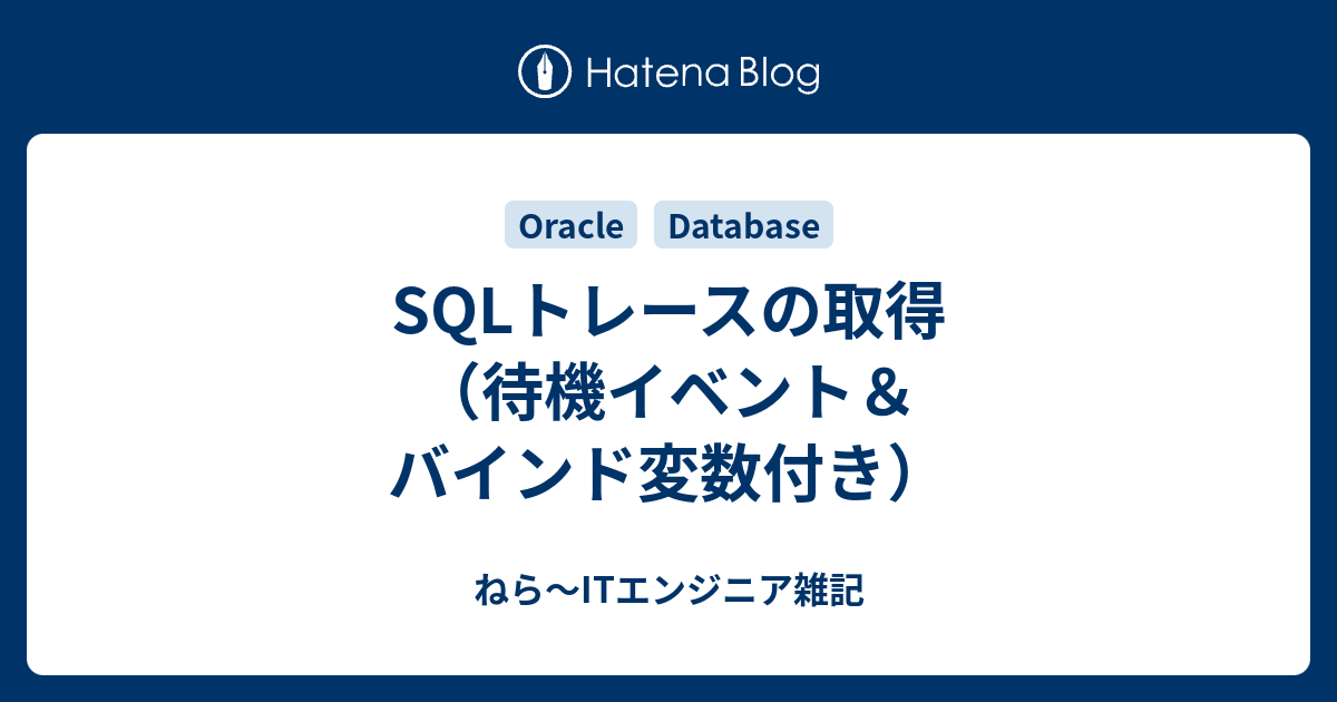 Sqlトレースの取得 待機イベント バインド変数付き ねら Itエンジニア雑記