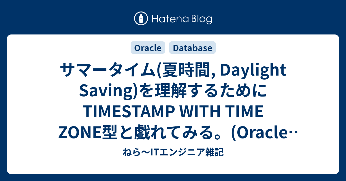 サマータイム(夏時間, Daylight Saving)を理解するためにTIMESTAMP WITH TIME ZONE型と戯れてみる