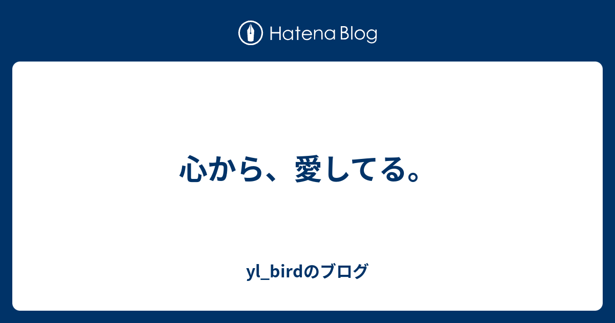 心から 愛してる Yl Birdのブログ