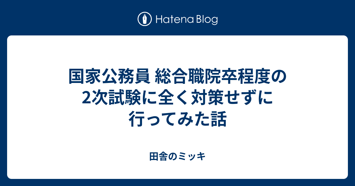 国家公務員 総合職院卒程度の2次試験に全く対策せずに行ってみた話 田舎のミッキ