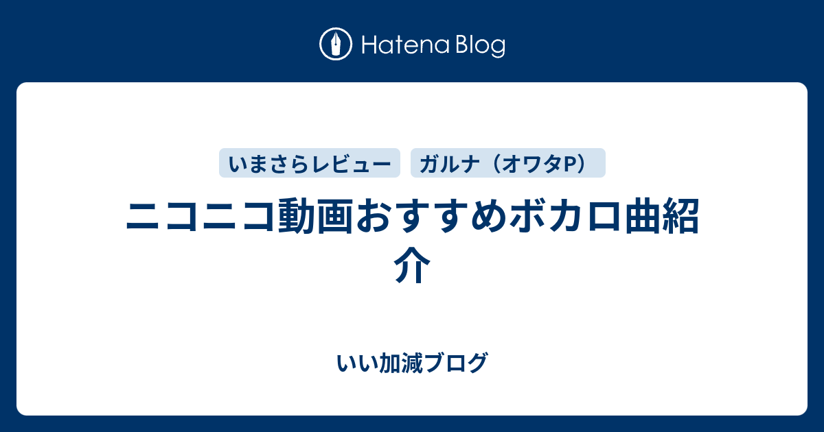 ニコニコ動画おすすめボカロ曲紹介 いい加減ブログ