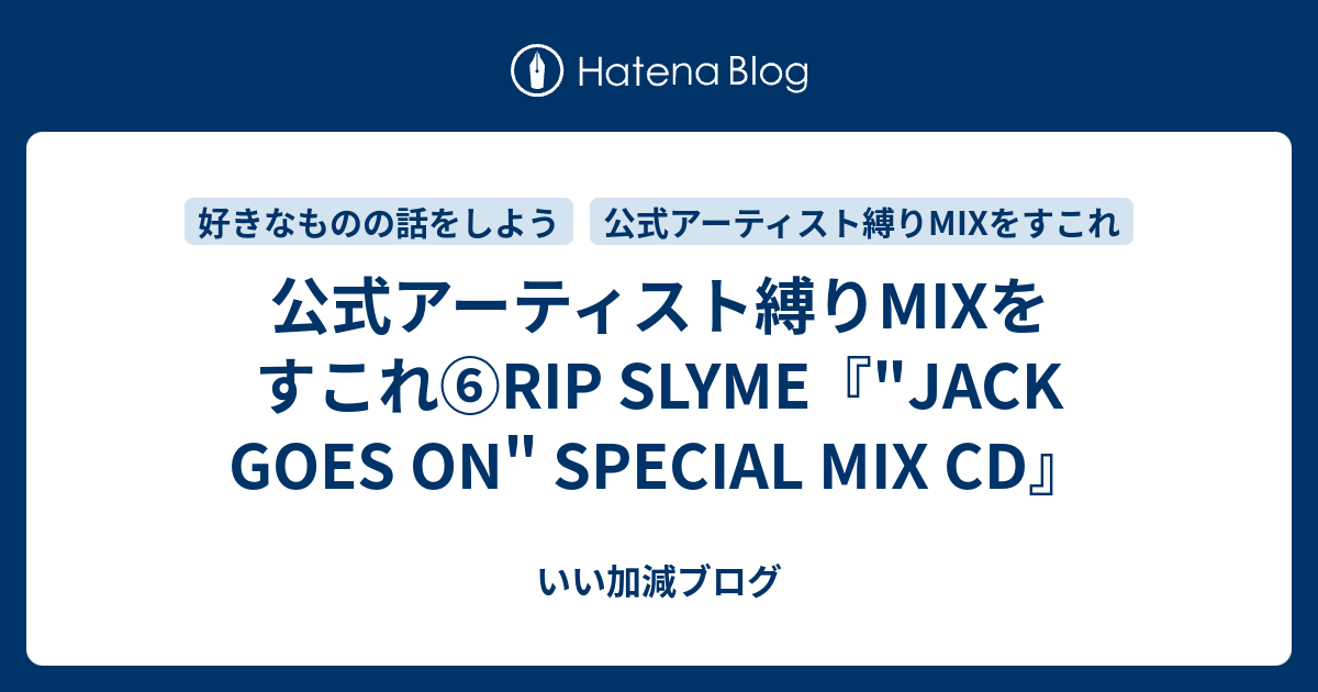 公式アーティスト縛りMIXをすこれ⑥RIP SLYME『