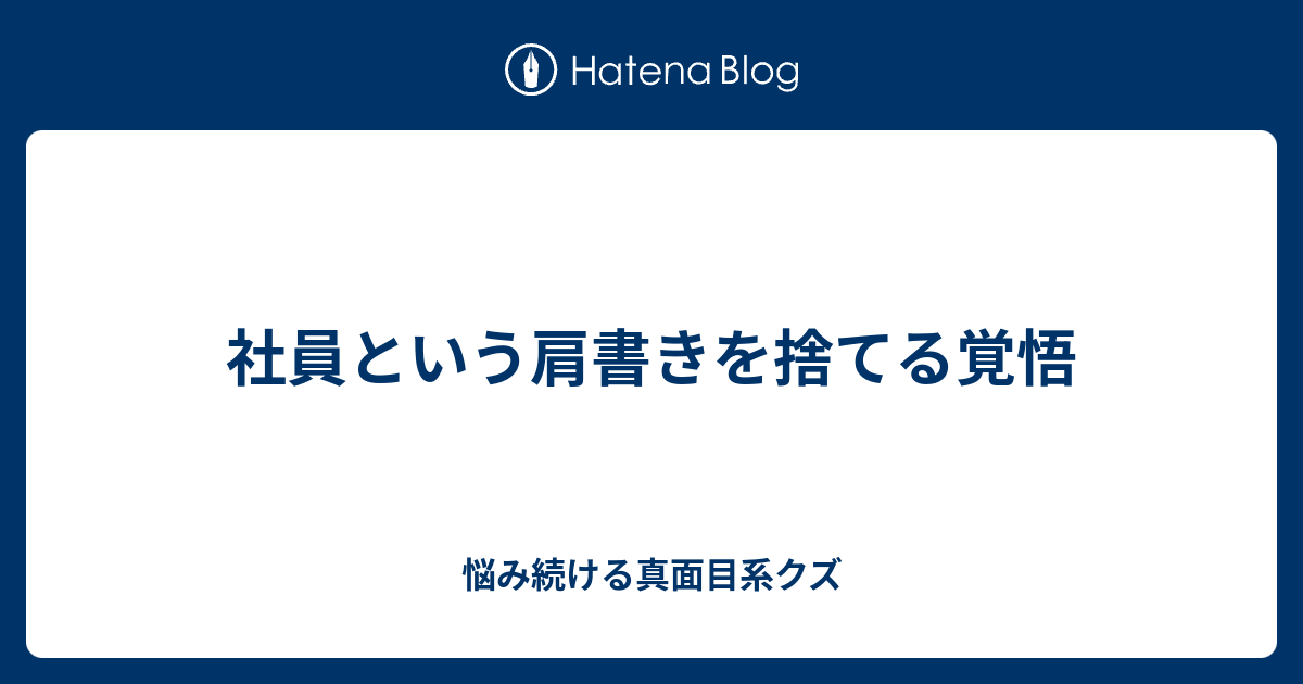 社員という肩書きを捨てる覚悟 悩み続ける真面目系クズ