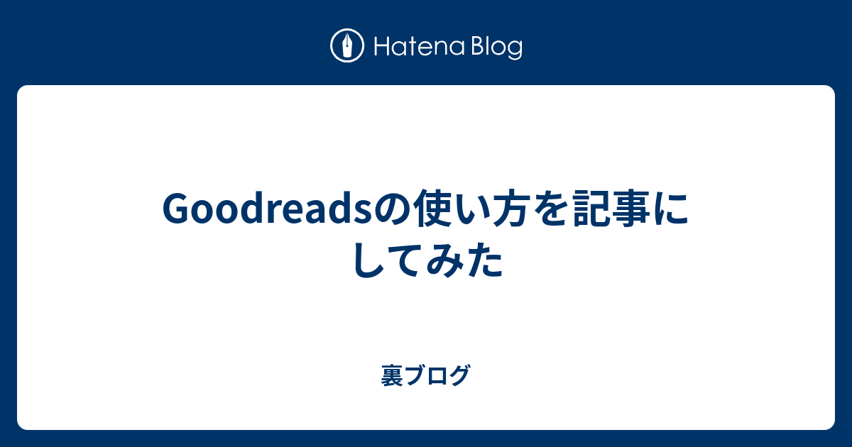 Goodreadsの使い方を記事にしてみた 裏ブログ