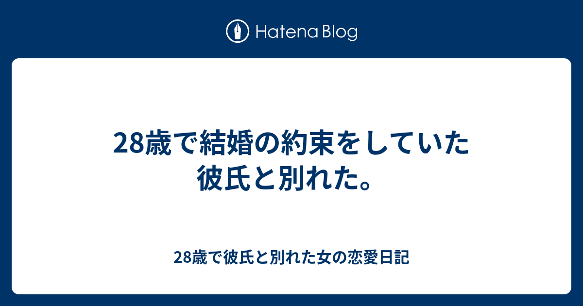 28歳で結婚の約束をしていた彼氏と別れた 28歳で彼氏と別れた女の恋愛日記